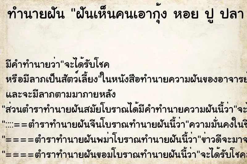 ทำนายฝัน ฝันเห็นคนเอากุ้ง หอย ปู ปลา เต็มไปหมด ทำนายฝัน ฝันเห็นคนเอากุ้ง หอย ปู ปลา เต็มไปหมด